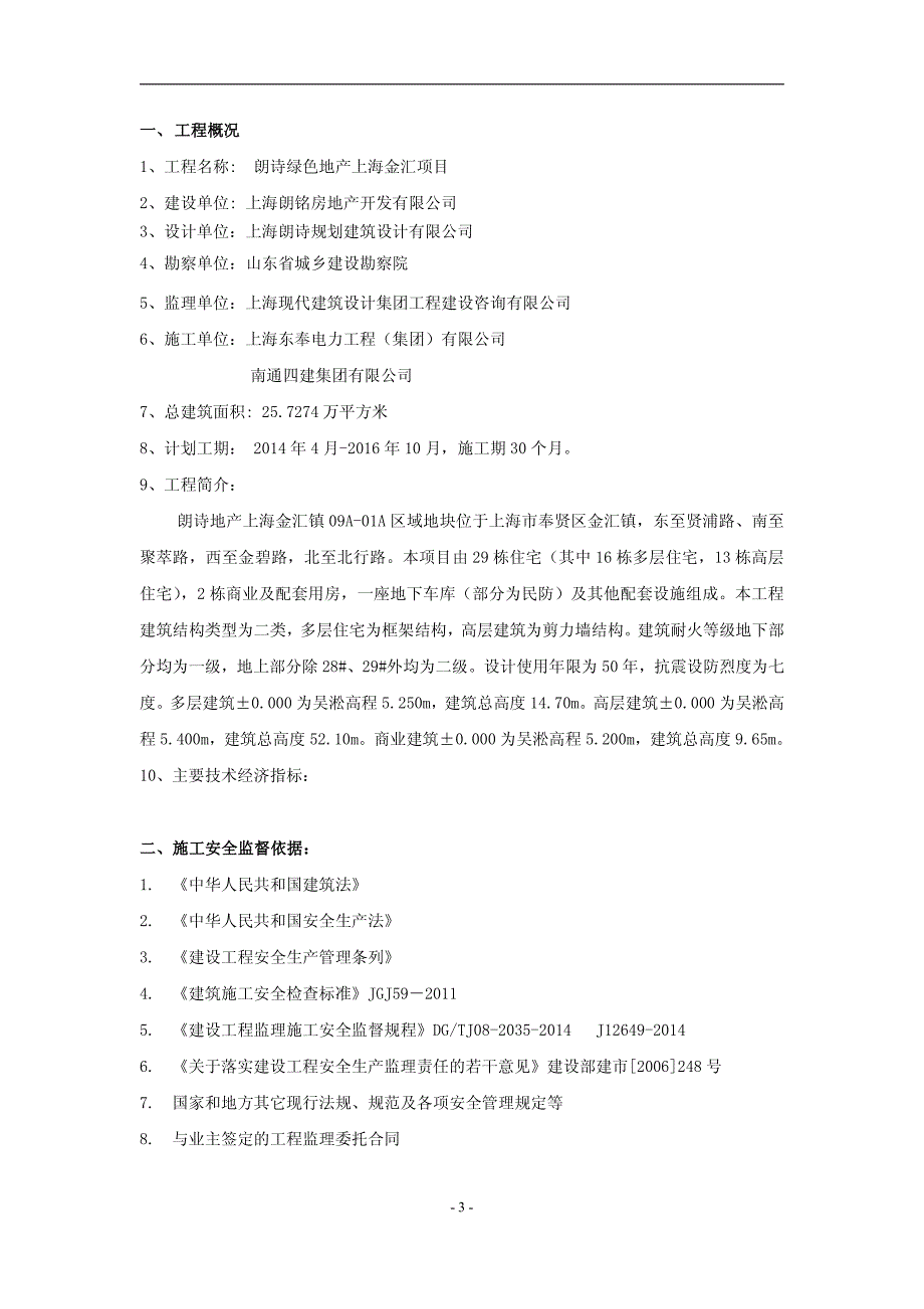 朗诗绿色地产上海金汇项目施工安全监督方案_第3页