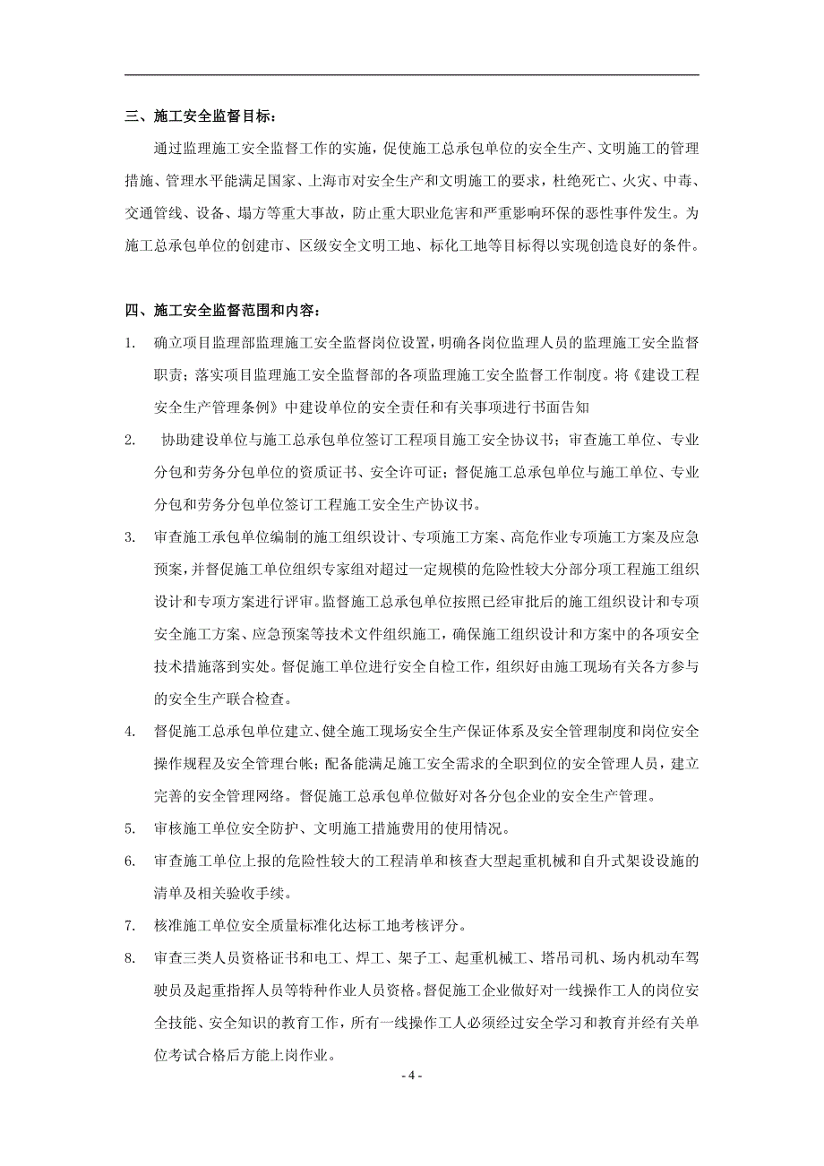 朗诗绿色地产上海金汇项目施工安全监督方案_第4页