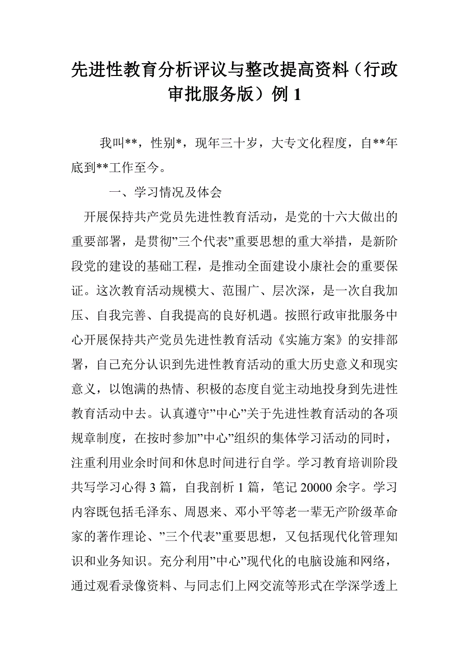 先进性教育分析评议与整改提高资料（行政审批服务版）例1 _0_第1页