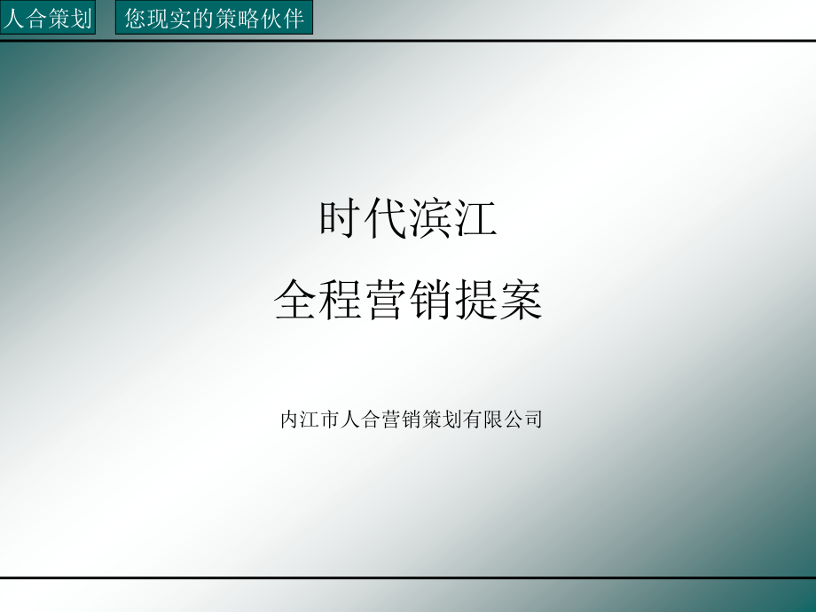 时代滨江房地产小区推广_第1页