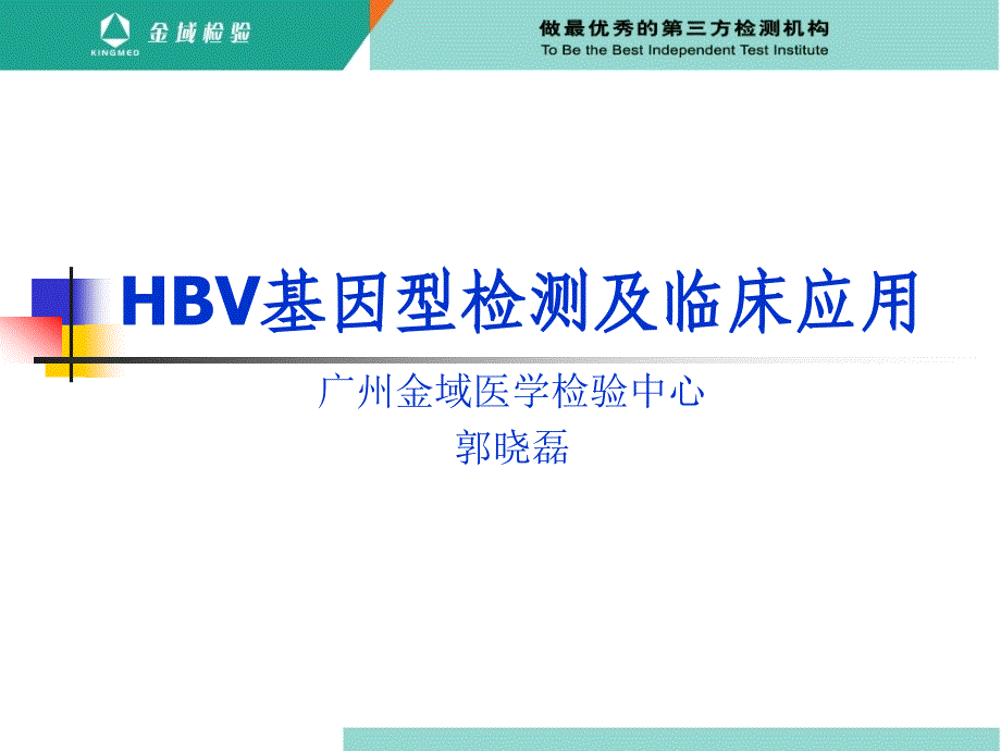 HBV基因型检测及临床应用_第1页