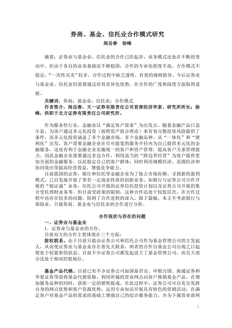 券商, 基金, 信托业合作模式研究_第1页