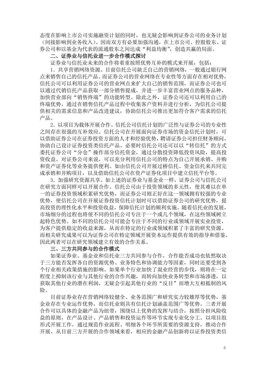 券商, 基金, 信托业合作模式研究_第5页