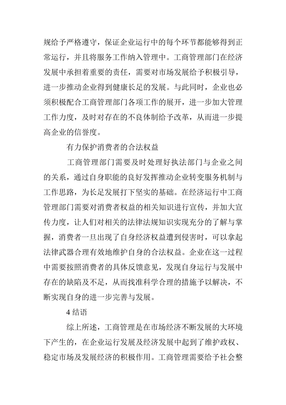 工商管理对企业发展的促进作用分析 _第4页