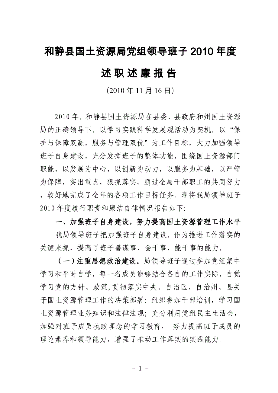 2010领导班子述职述廉报告_第1页