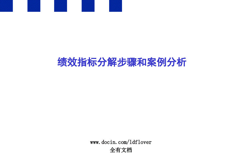 绩效指标分解步骤和案例分析_第1页