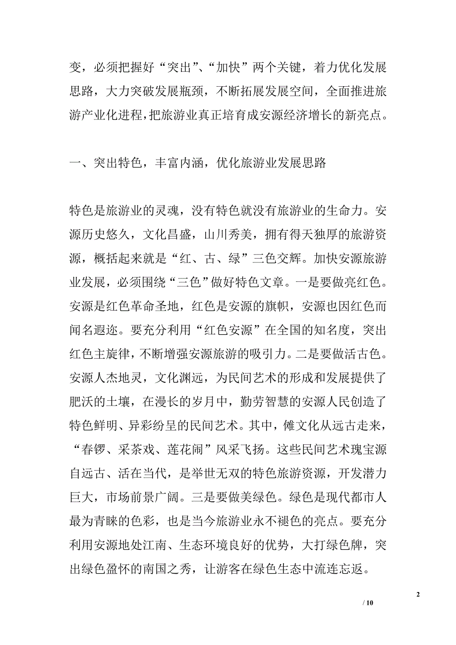 打造安源品牌，培育经济亮点，加快推进安源区旅游产业化进程_第2页