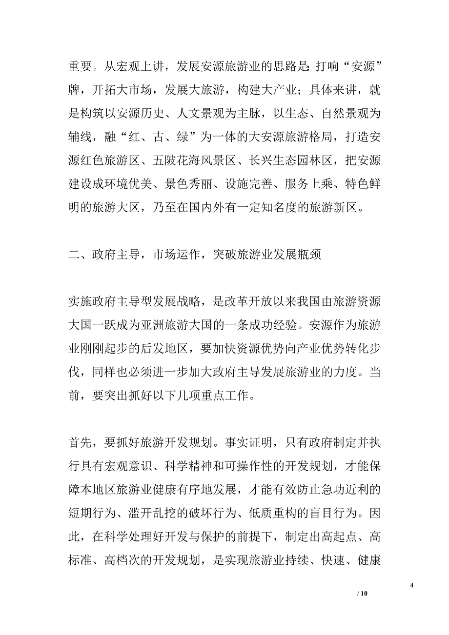 打造安源品牌，培育经济亮点，加快推进安源区旅游产业化进程_第4页