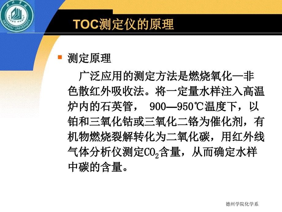 TOC测定仪的原理及使用_第5页