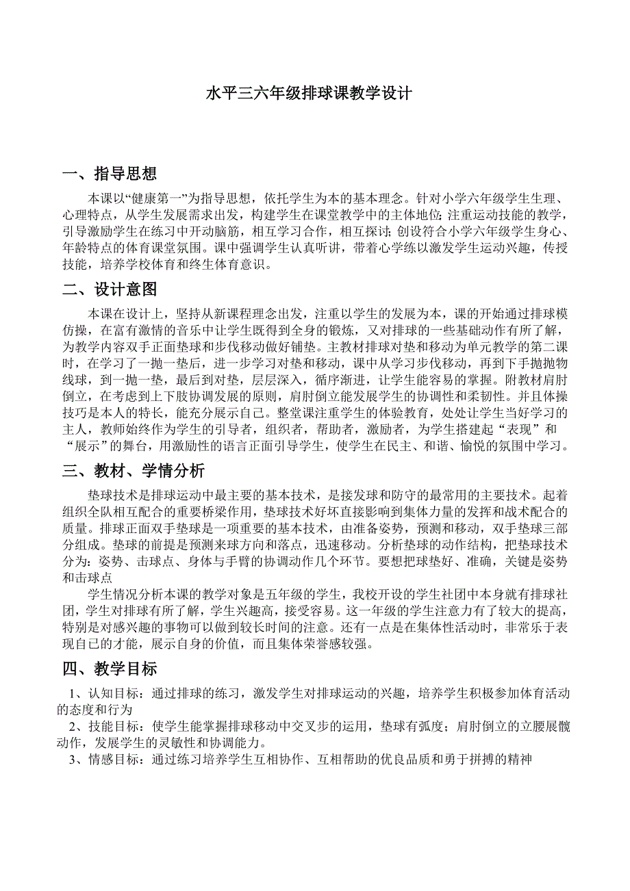 小学六年级排球课教学设计_第1页