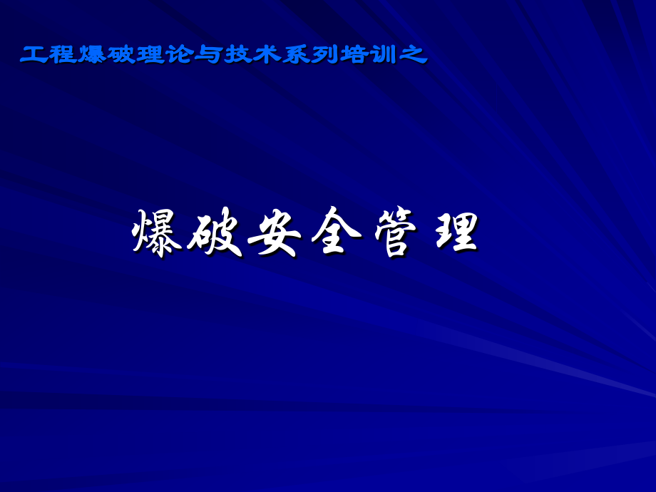 爆炸安全管理_第1页