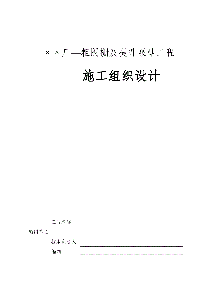 粗隔栅及提升泵站工程施工组织设计_第1页