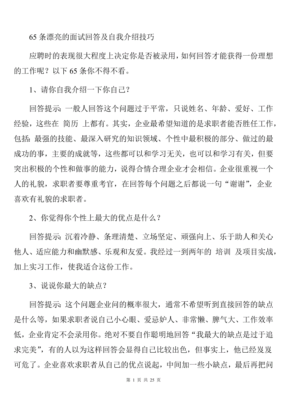 漂亮的面试回答及自我介绍技巧_第1页