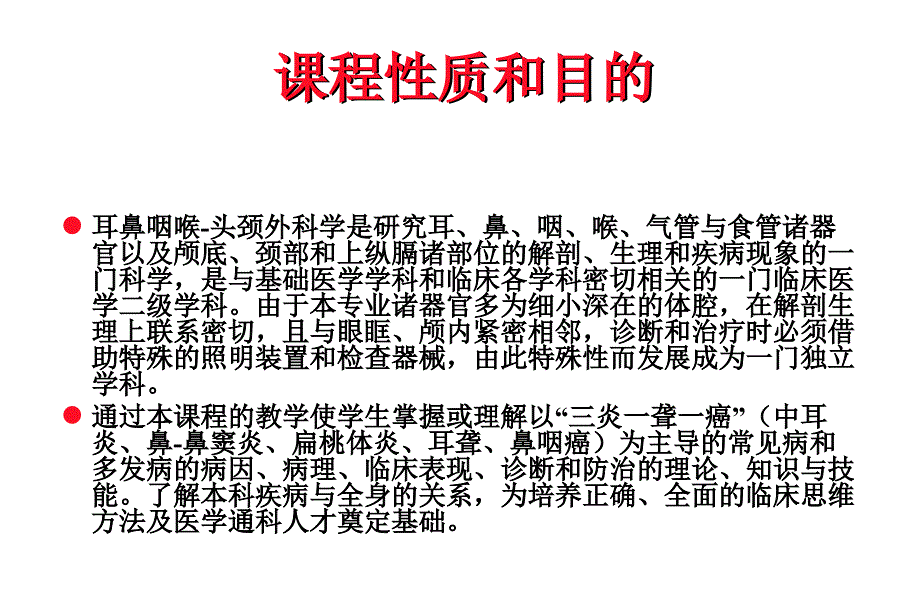 耳鼻咽喉头颈外科学绪论_第3页