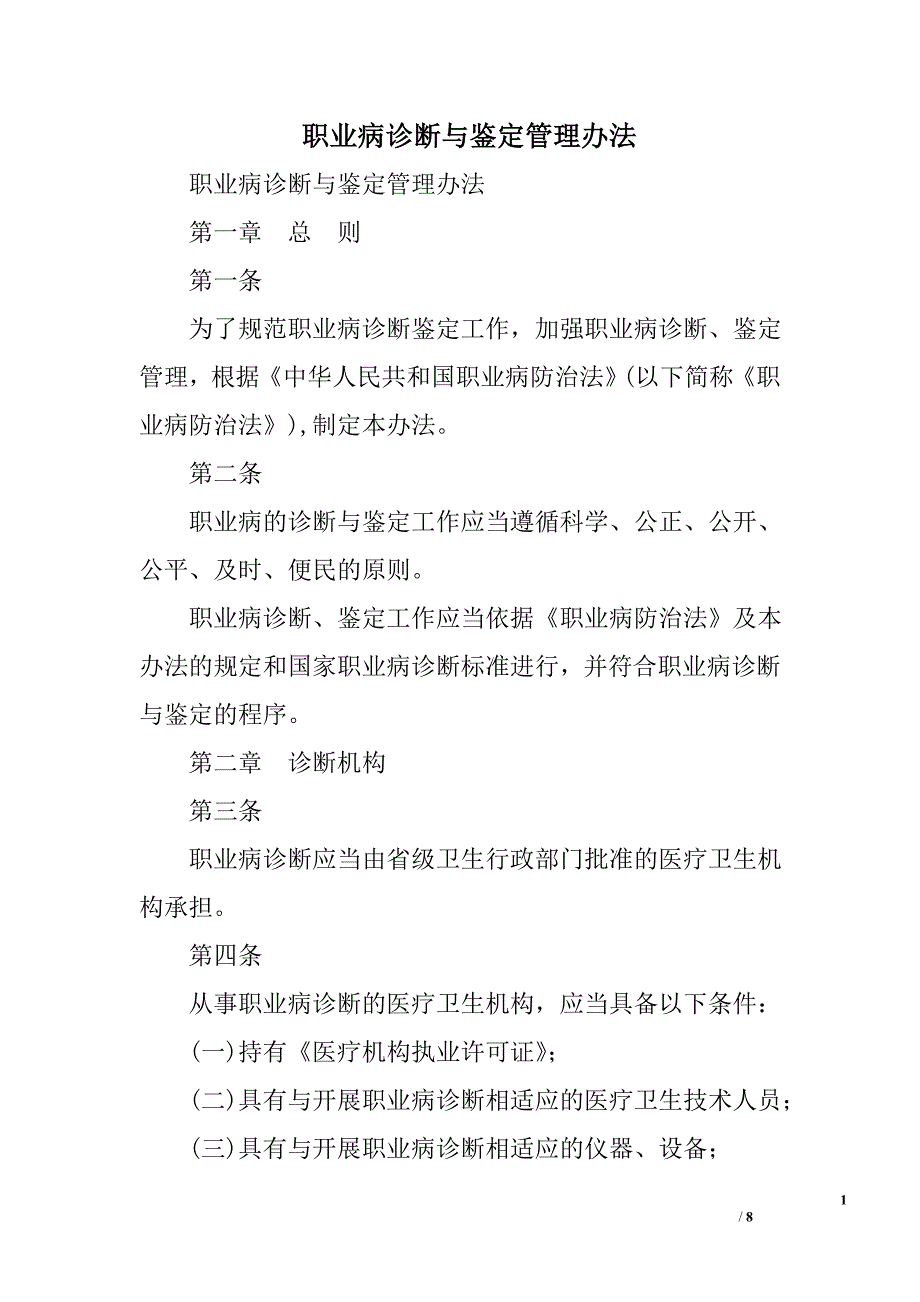 职业病诊断与鉴定管理办法_第1页