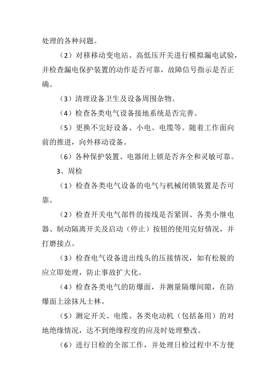 综采(掘）工作面电气四检内容_第2页