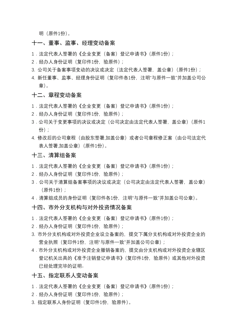 内资公司变更申请材料清单_第4页