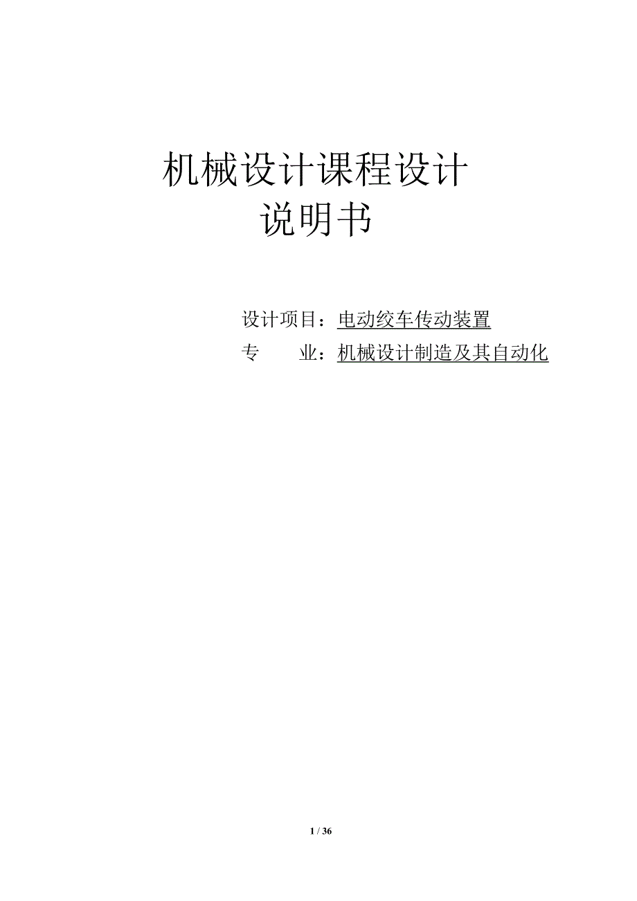 电动绞车传动装置_机械设计课程设计说明书_第1页