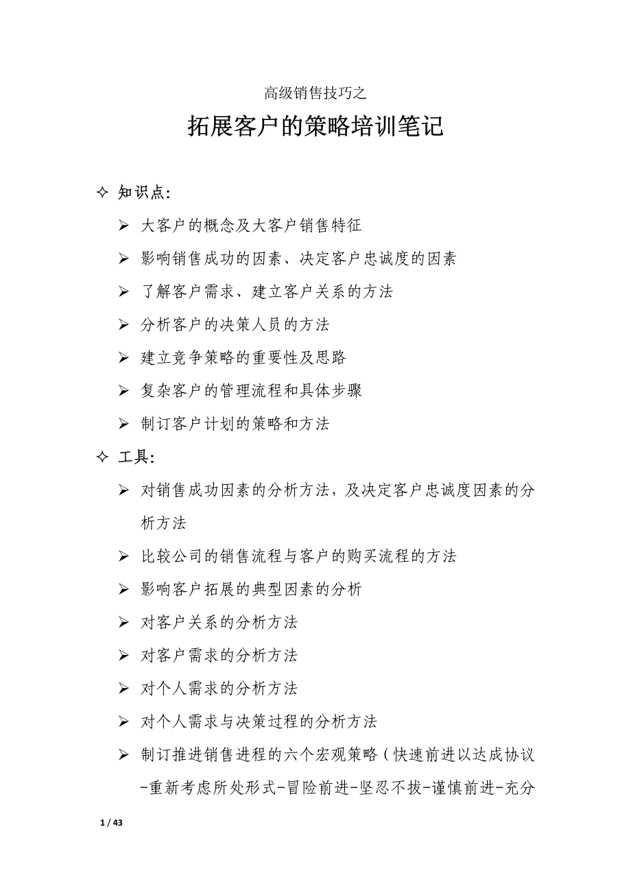 高级销售技巧之拓展客户的策略培训笔记_第1页