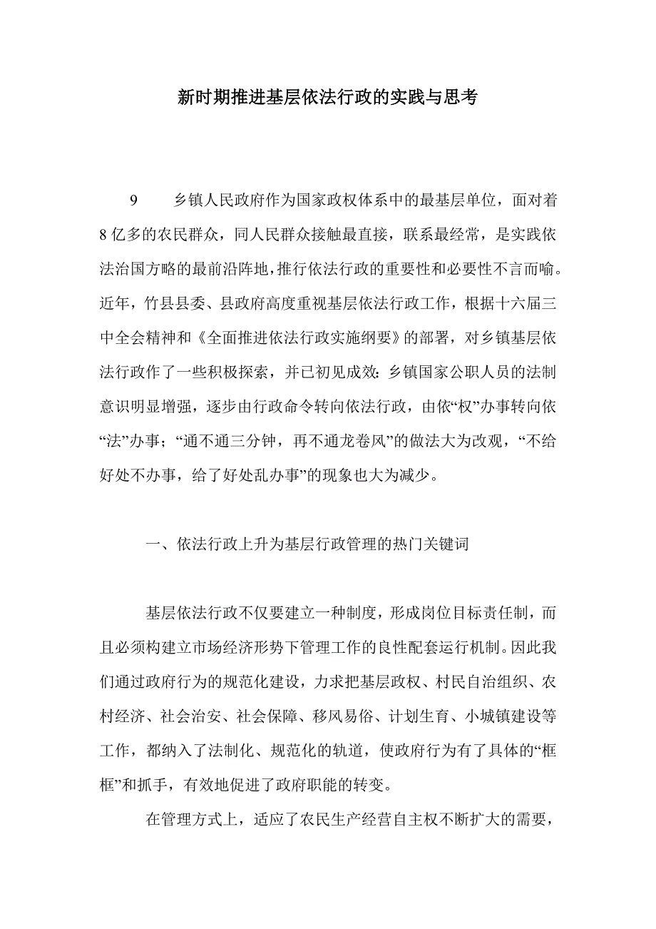 新时期推进基层依法行政的实践与思考_第1页