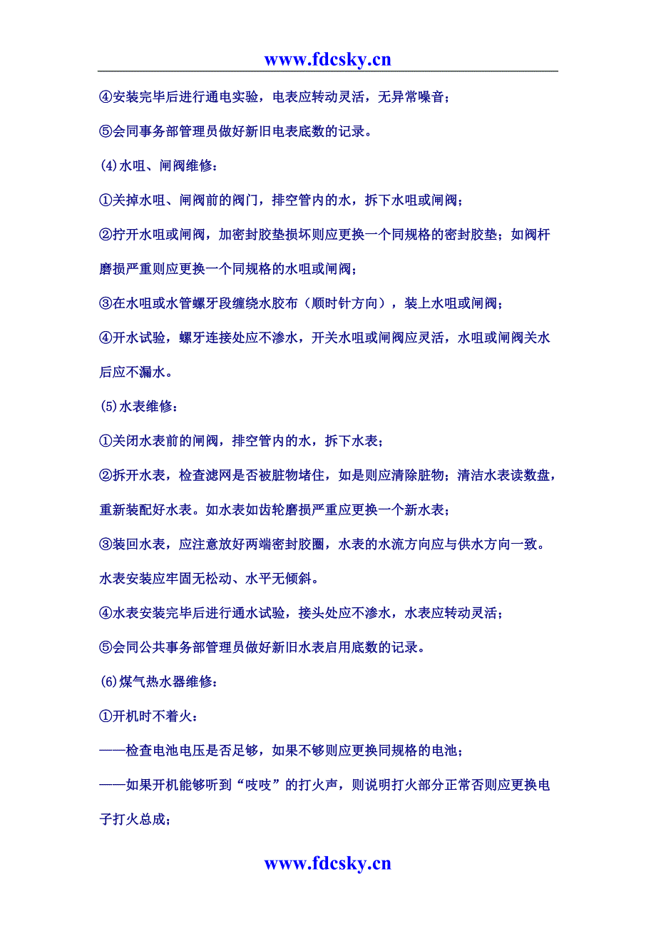 房地产物业管理 住户家庭安装维修标准作业程序_第4页