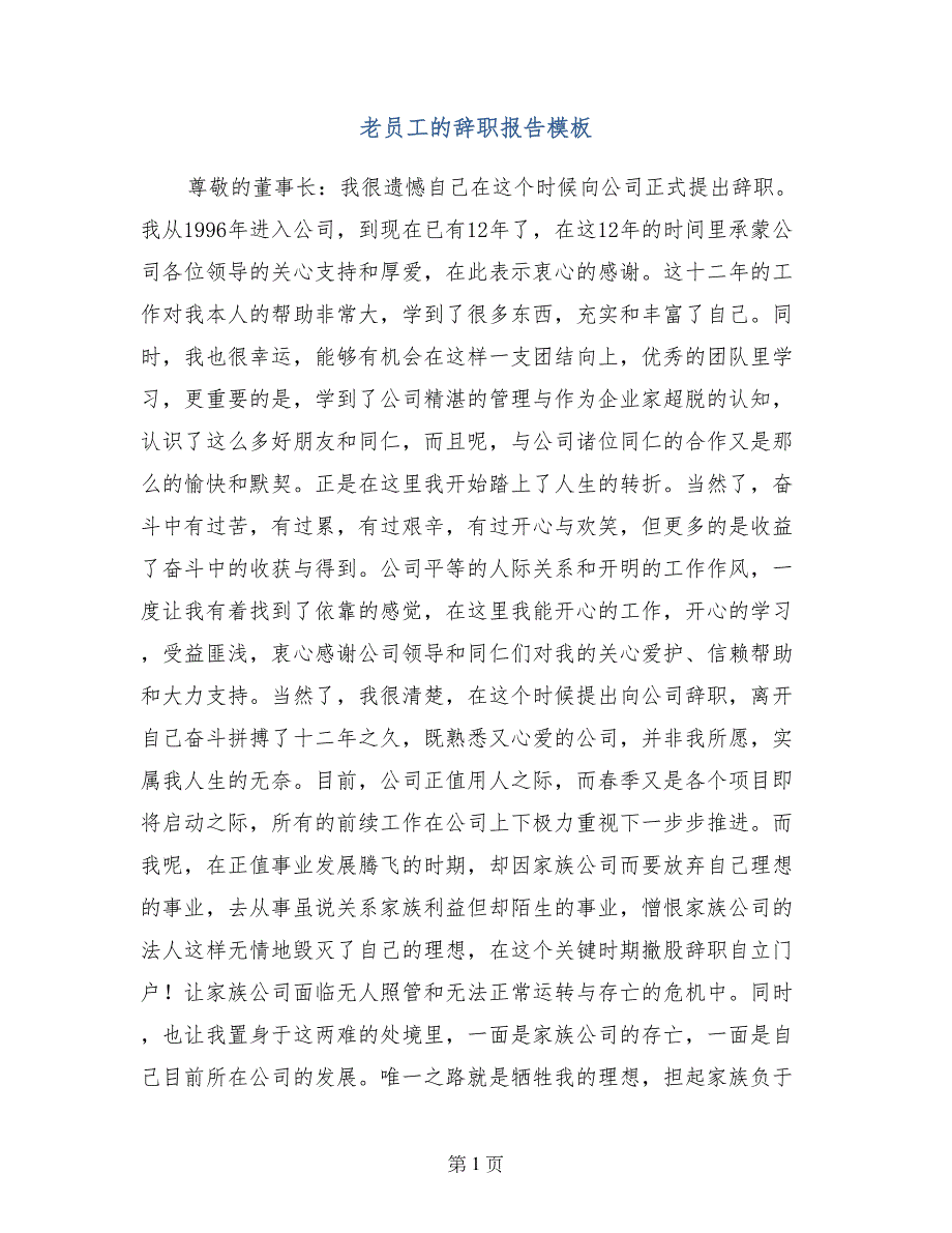 老员工的辞职报告模板_第1页