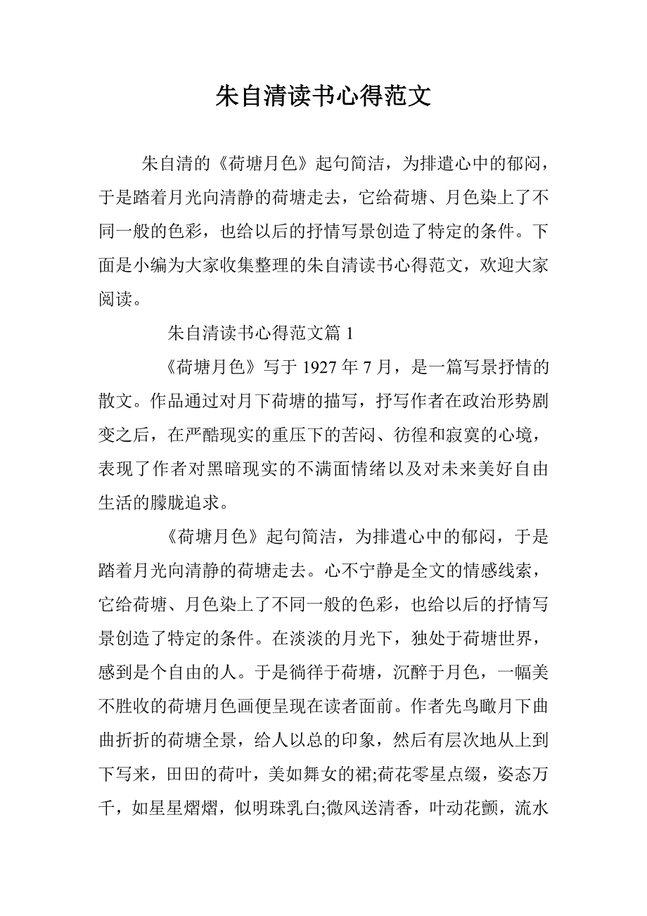 朱自清读书心得范文 _第1页