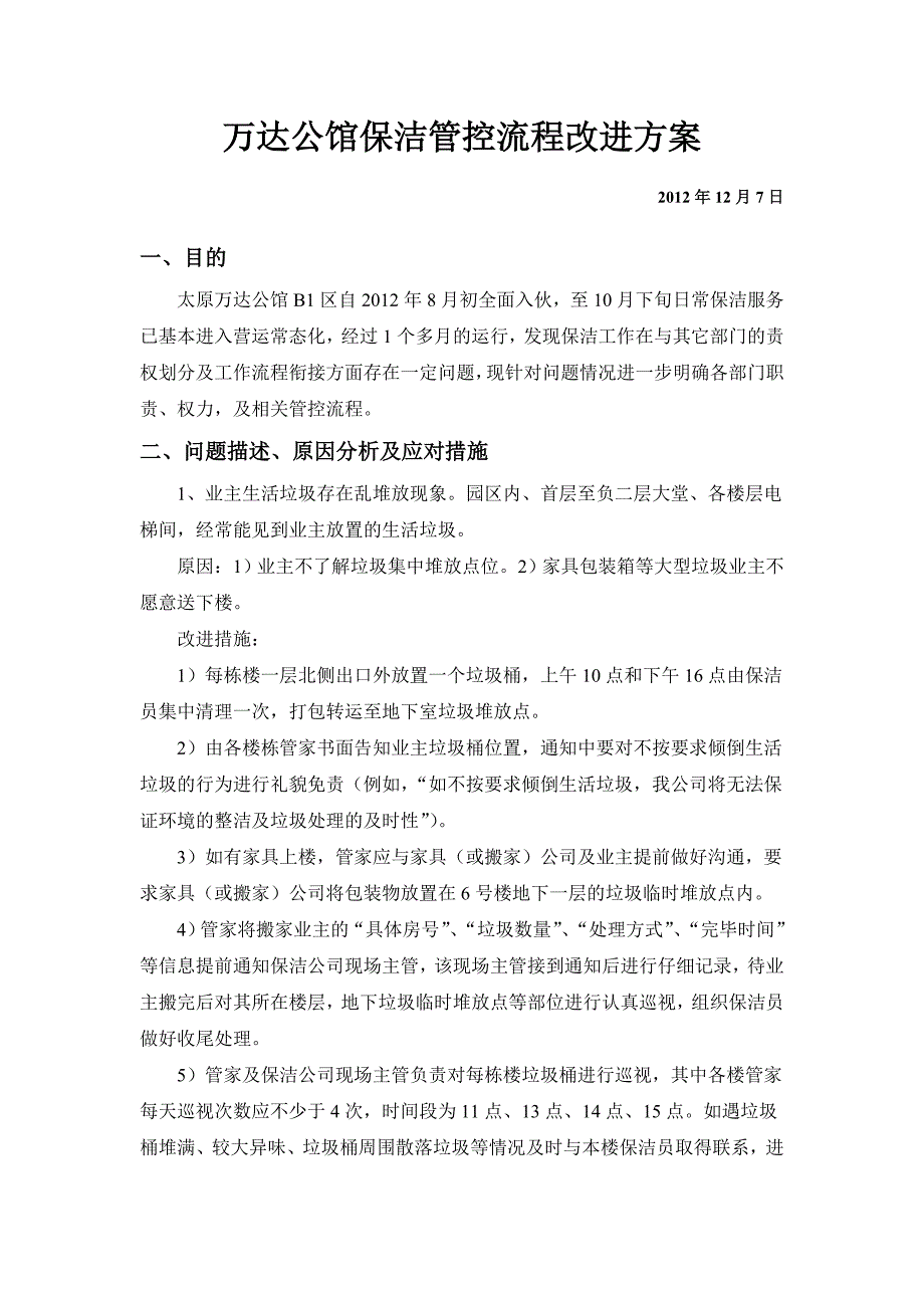 保洁服务流程改进方案(1)_第1页