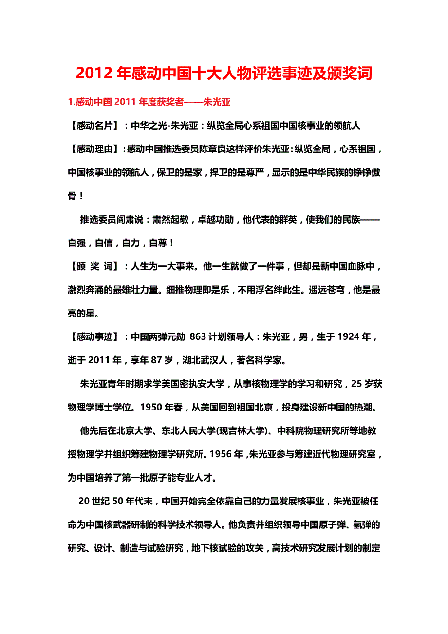 2012年感动中国十大人物评选事迹及颁奖词_第1页