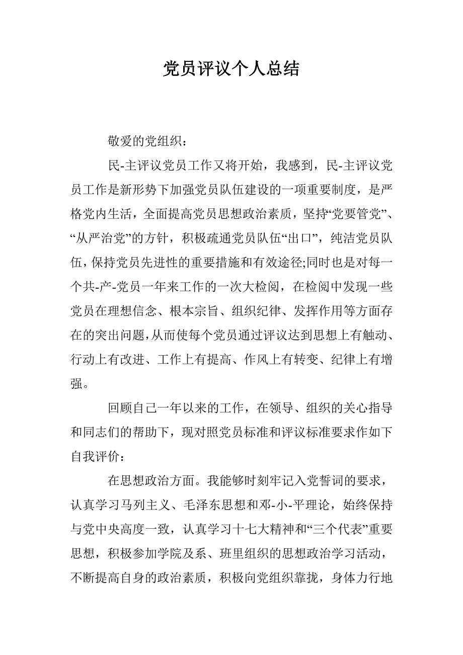 党员评议个人总结 _1_第1页