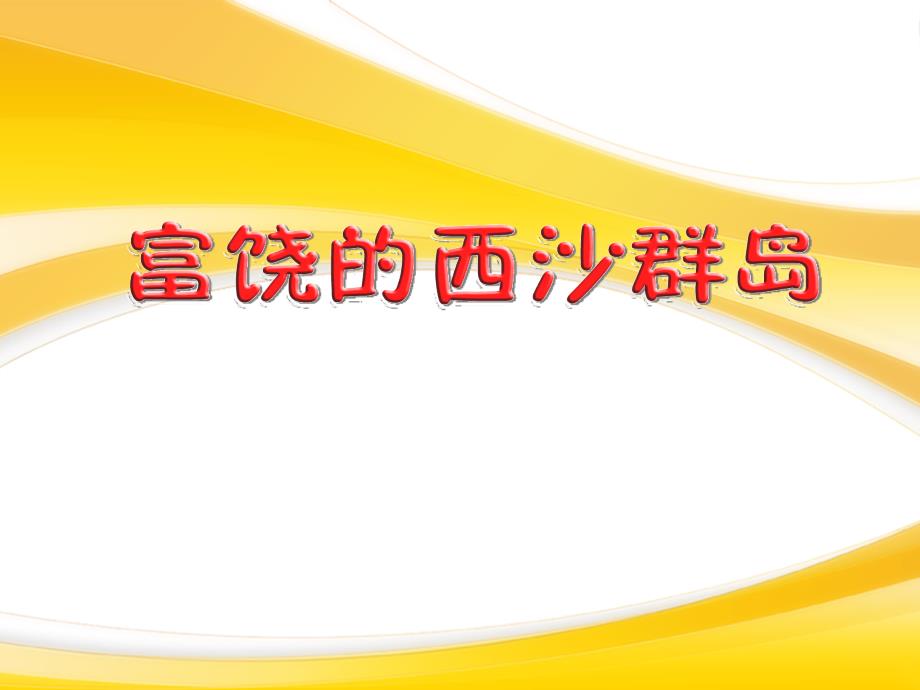 人教版小学语文三年级上册《富饶的西沙群岛》课件ppt_第1页