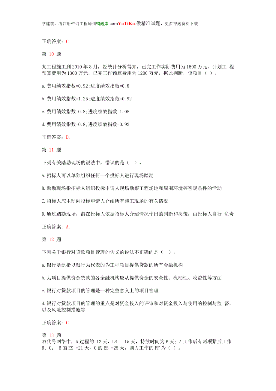 注册咨询工程师《工程项目组织与管理》临考突破_第3页