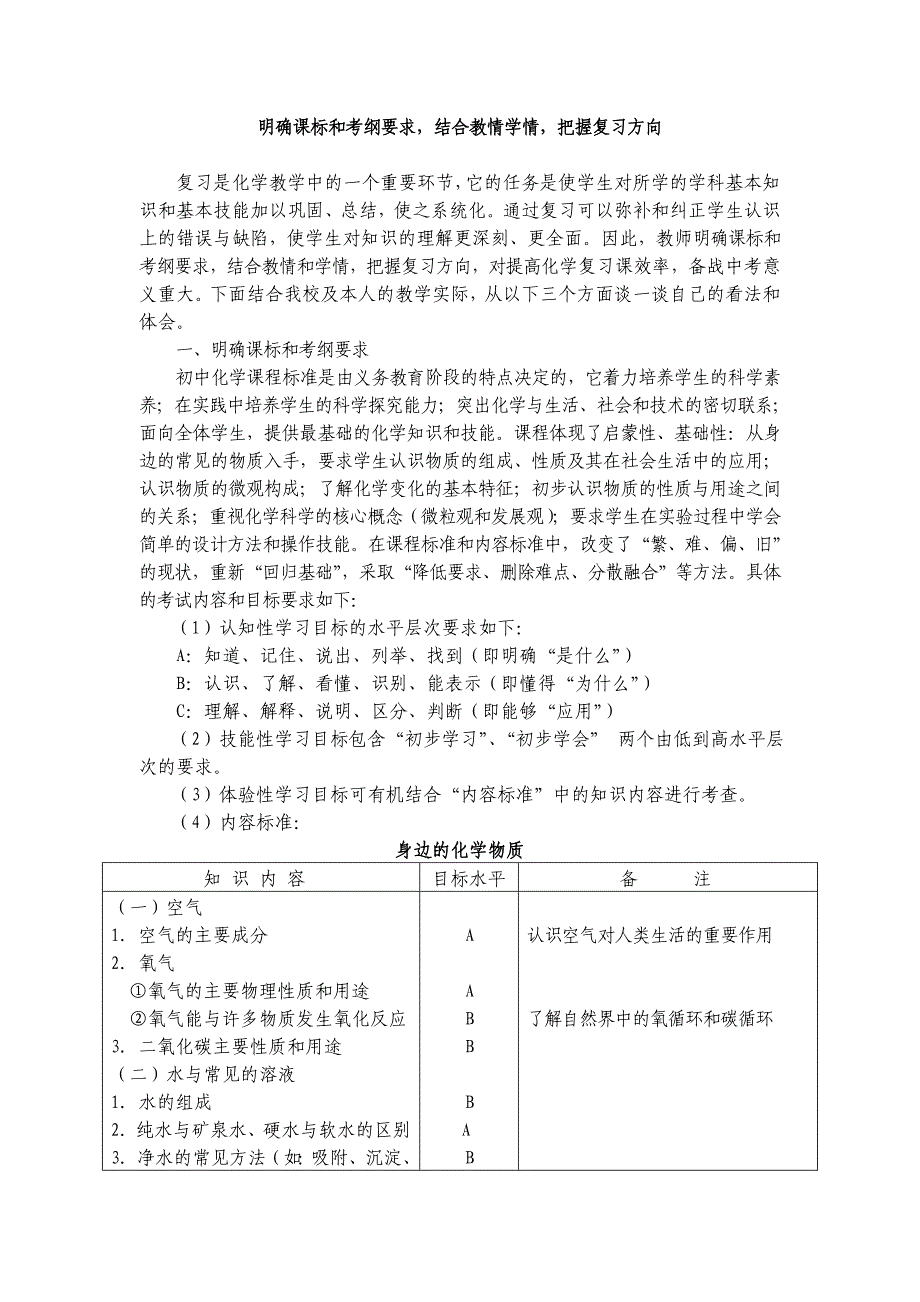 初中化学复习研讨活动发言材料：明确课标和考纲要求，结合教情学情，把握复习方向_第1页