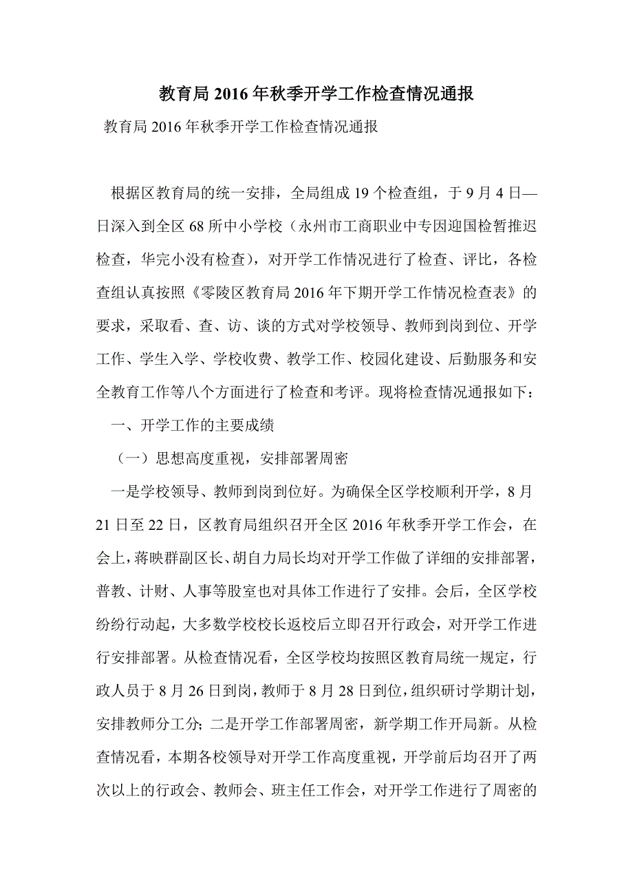 教育局2016年秋季开学工作检查情况通报_第1页