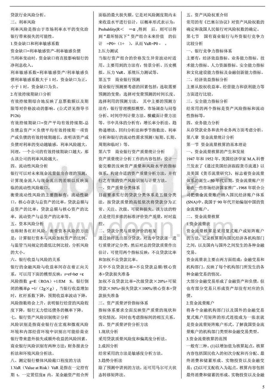 2015年电大金融统计分析期末复习重点内容资料_第5页