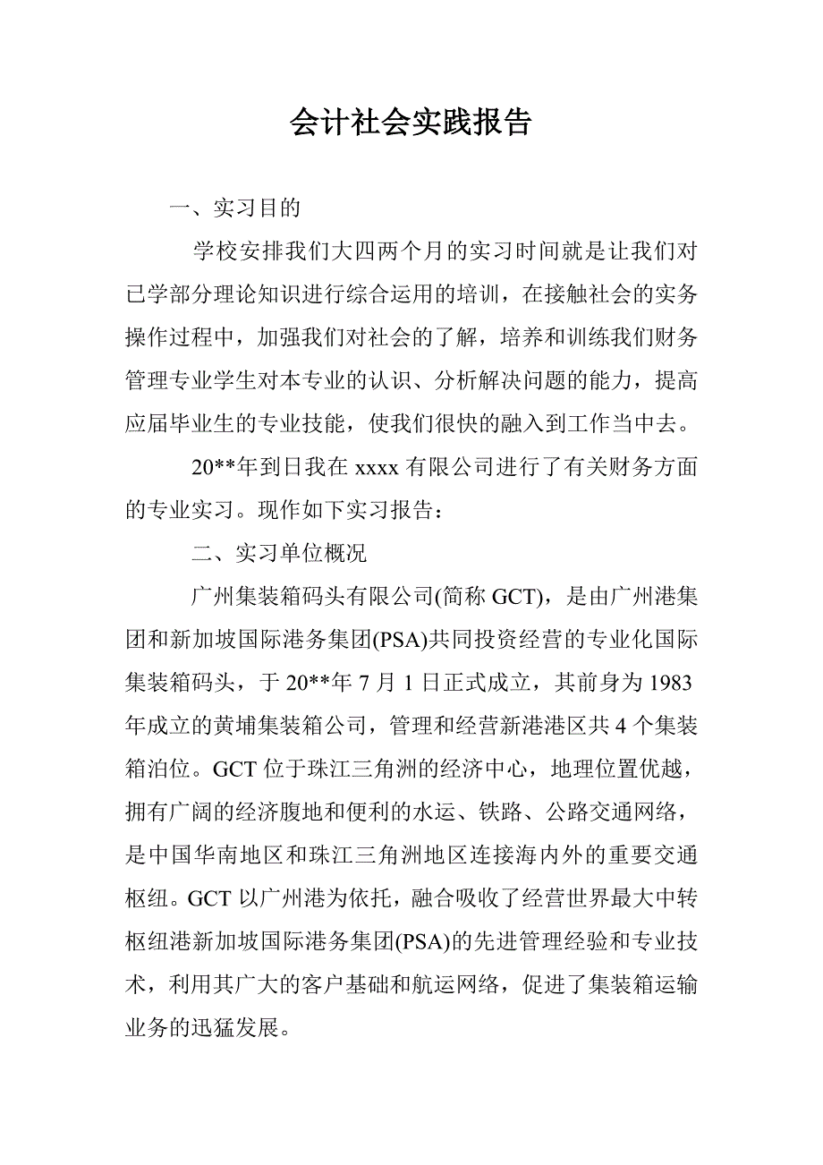 会计社会实践报告 _2_第1页