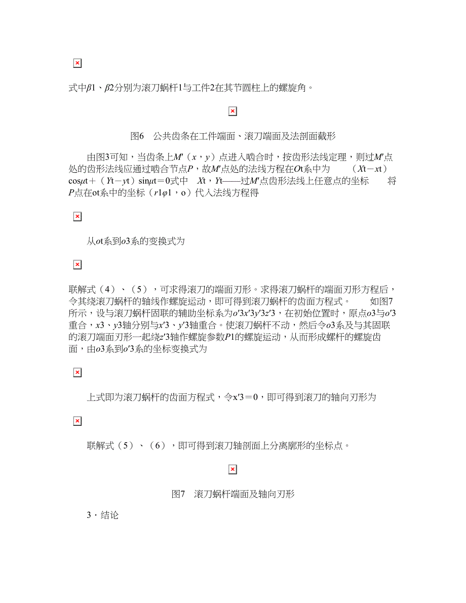 螺杆压缩机转子滚刀刀刃分离廓形的精确解析_第3页