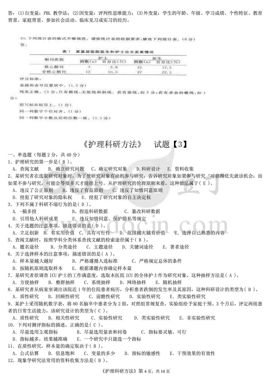 2015年电大护理科研方法期末考试复习资料参考_第4页