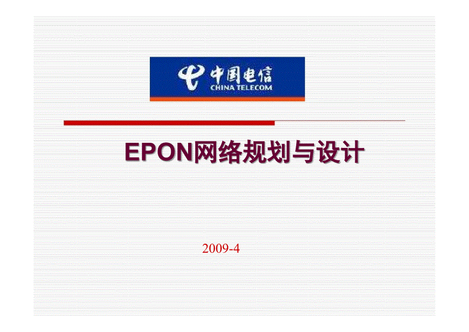 EPON网络规划与设计_第1页
