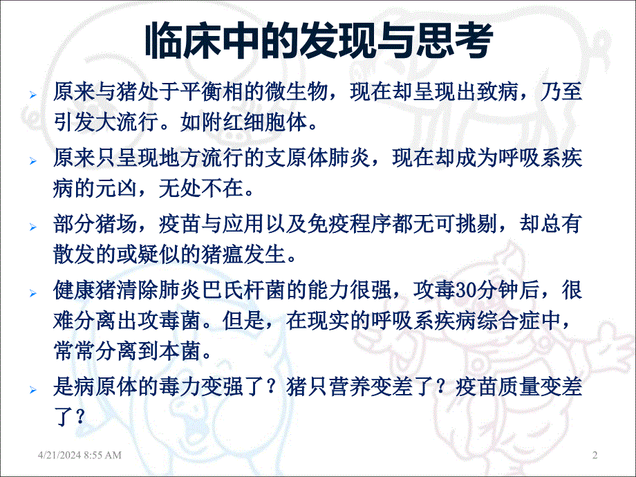 论猪的免疫抑制综合症_第2页