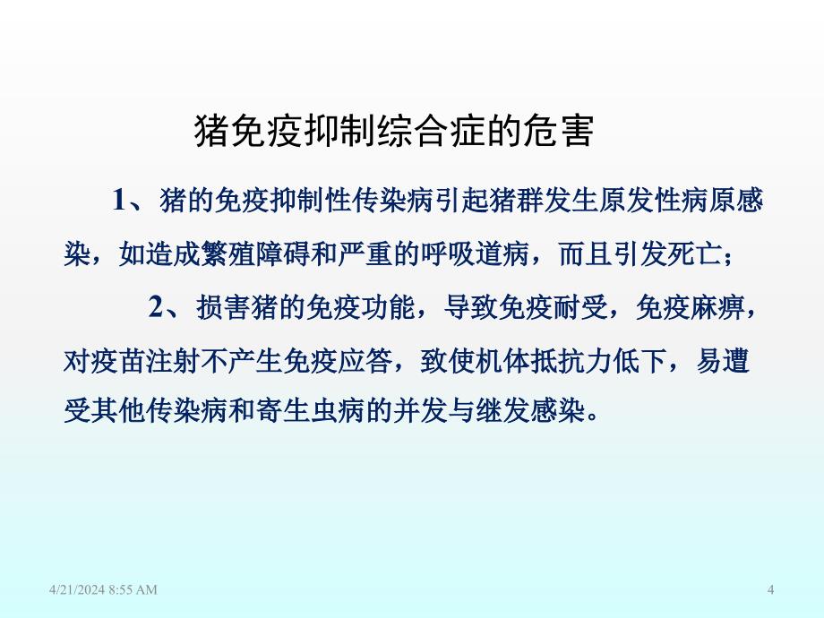 论猪的免疫抑制综合症_第4页