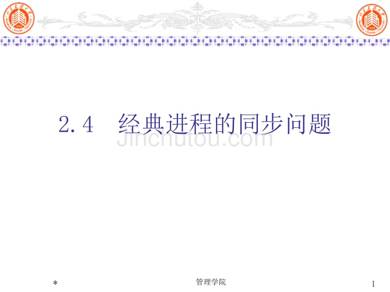 2.4经典进程的同步问题_第1页