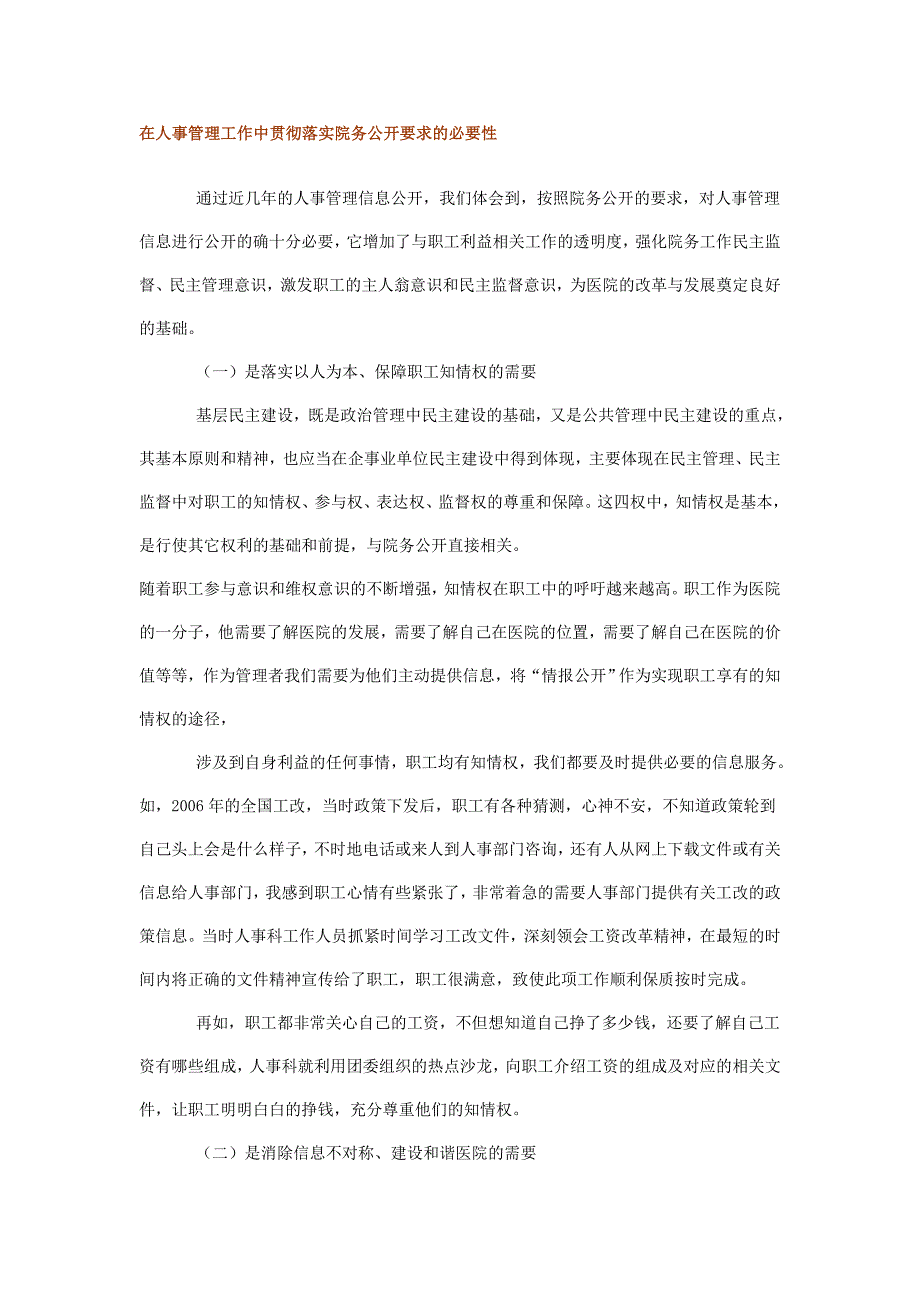 院务公开在医院人事管理工作中必要性的探讨_第2页