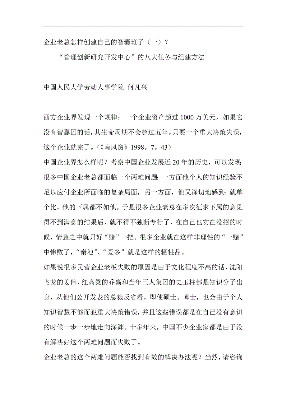 企业老总怎样创建自己的智囊班子_第1页