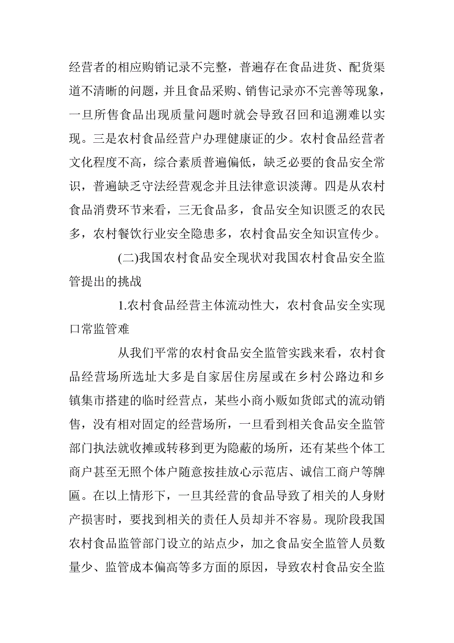 加强我国农村食品安全监管的法律对策的分析与研究 _第2页