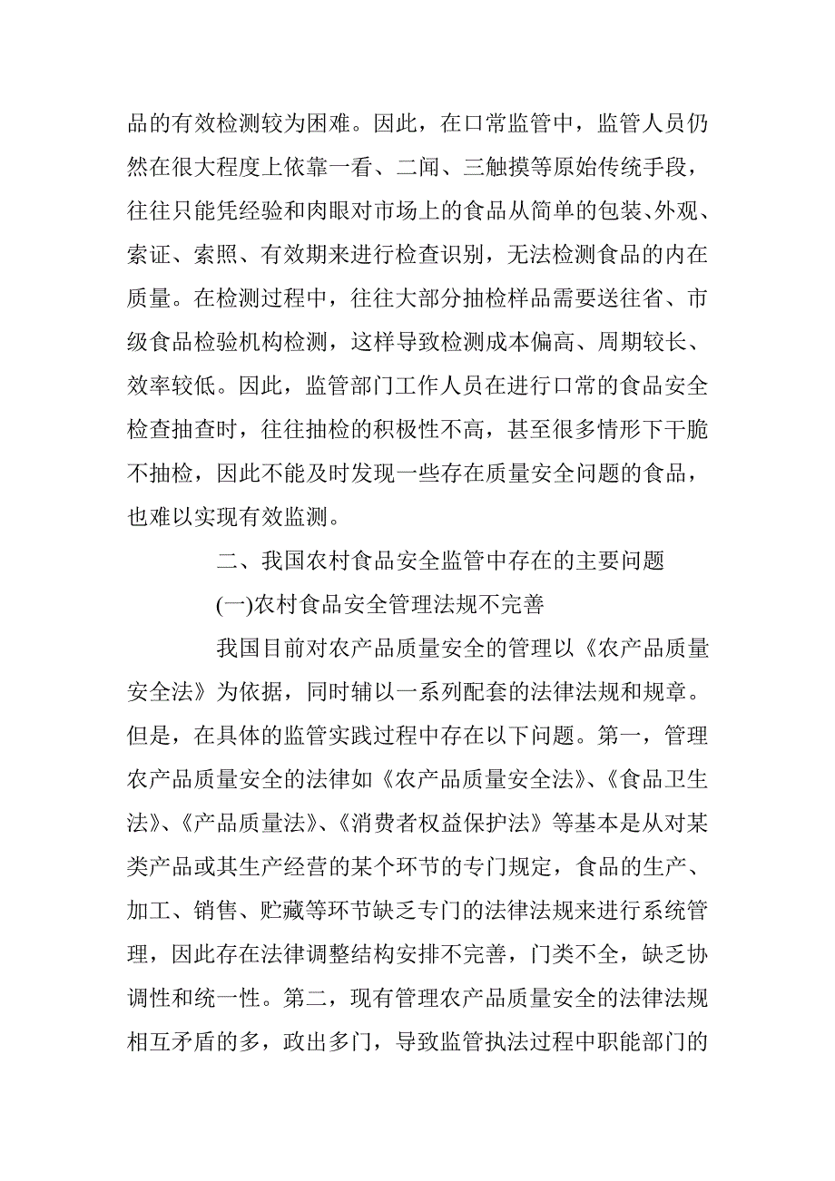 加强我国农村食品安全监管的法律对策的分析与研究 _第4页