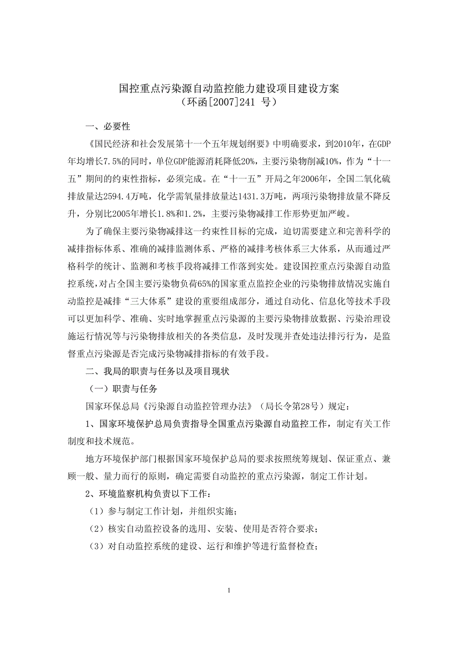 国控重点污染源自动监控能力建设项目建设方案_第1页