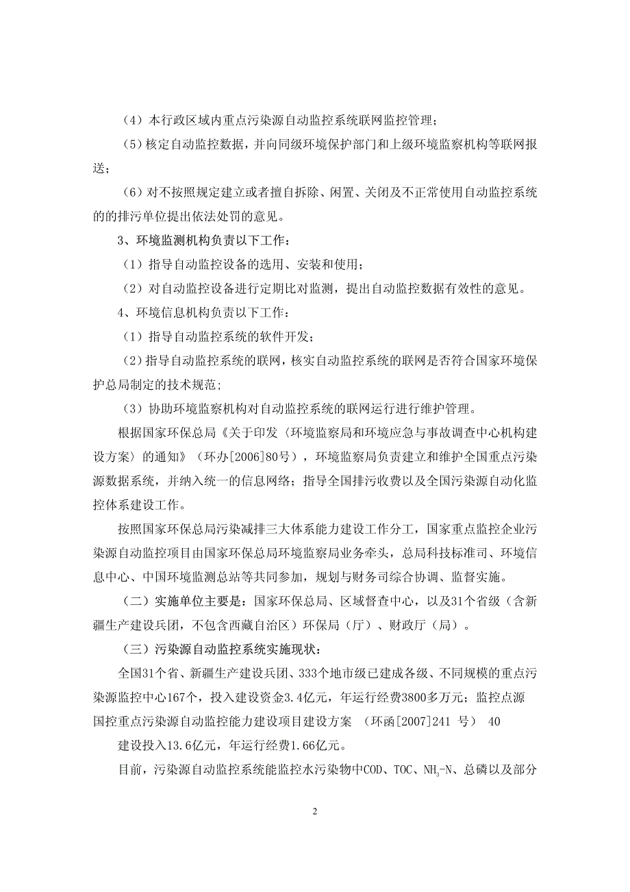 国控重点污染源自动监控能力建设项目建设方案_第2页