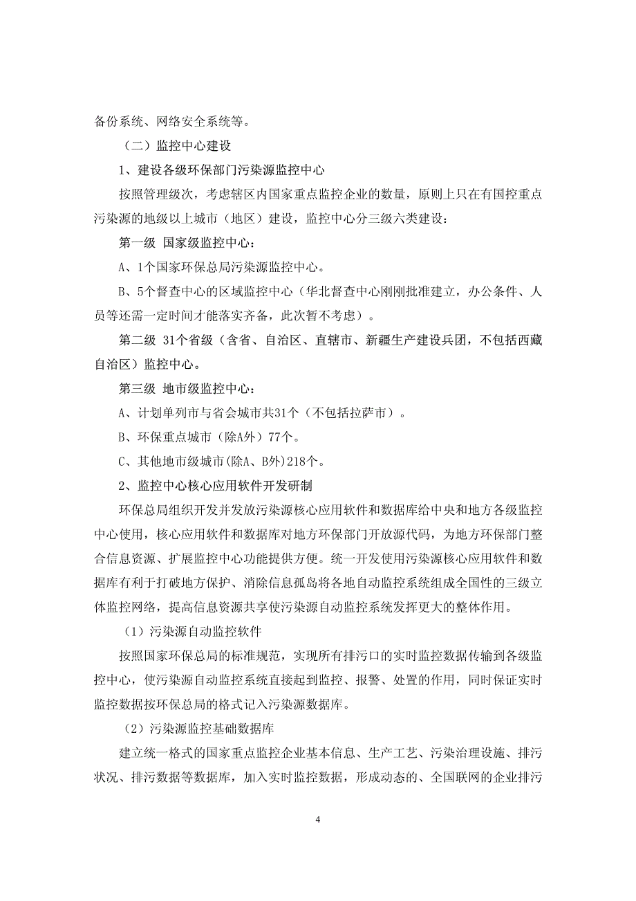 国控重点污染源自动监控能力建设项目建设方案_第4页