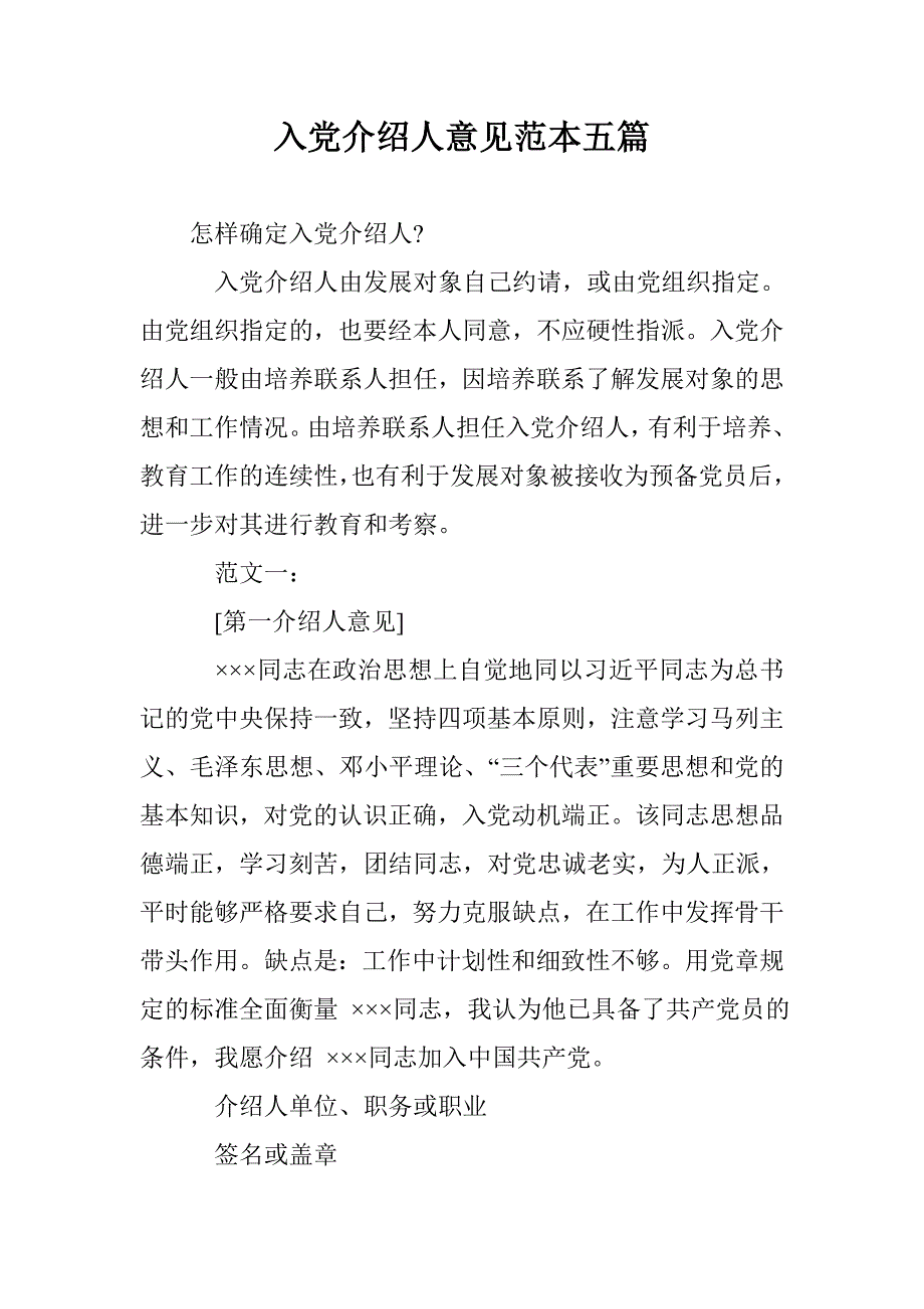 入党介绍人意见范本五篇 _第1页